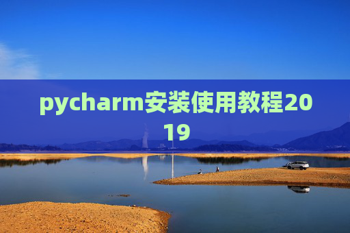 pycharm安装使用教程2019